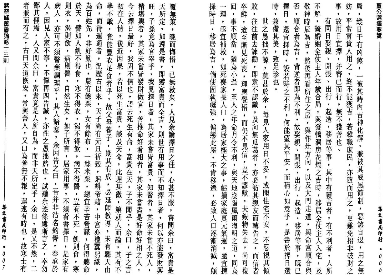 董德彰《董公选择要览》集文书局 择日天文 第5张-