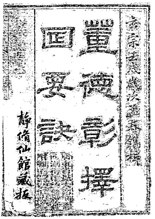 择日古籍《董德彰择日要诀》
