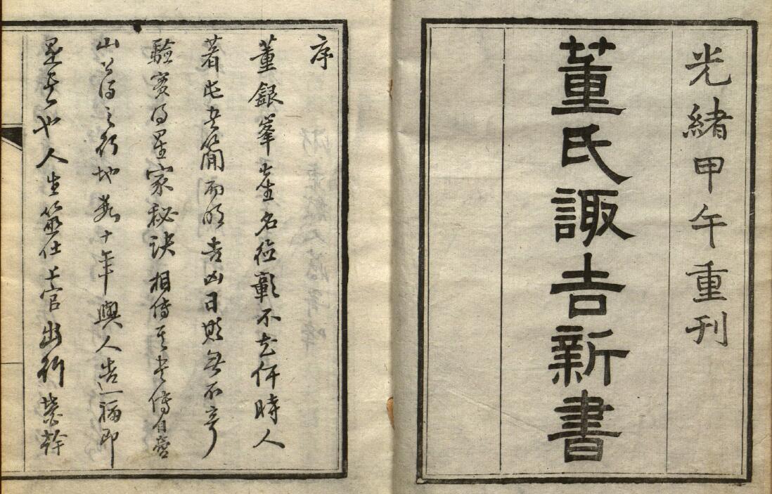 (明)董德彰《董氏诹吉新书》上下册 国学古籍 第2张-