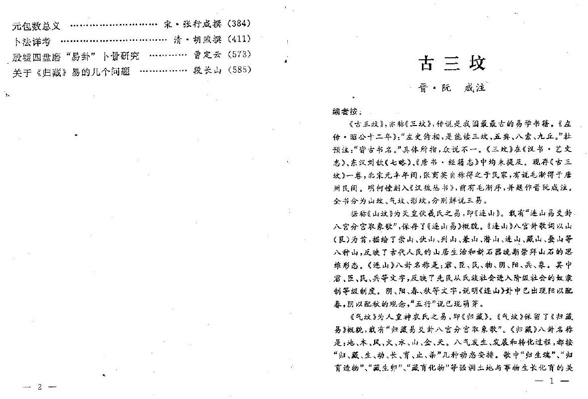 段长山主编《归藏易考》 易学 第3张-