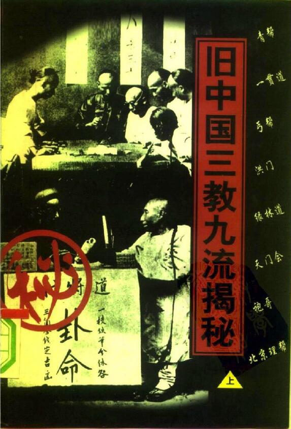 范春三 袁东旭《旧中国三教九流揭秘》上下册