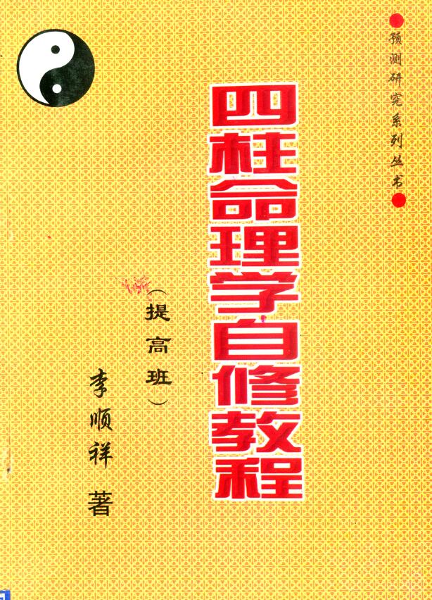 李顺祥《四柱命理学自修教程（提高班）》278页
