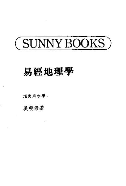 吴明修《易经地理学》(双页版) 堪舆阳宅 第1张-
