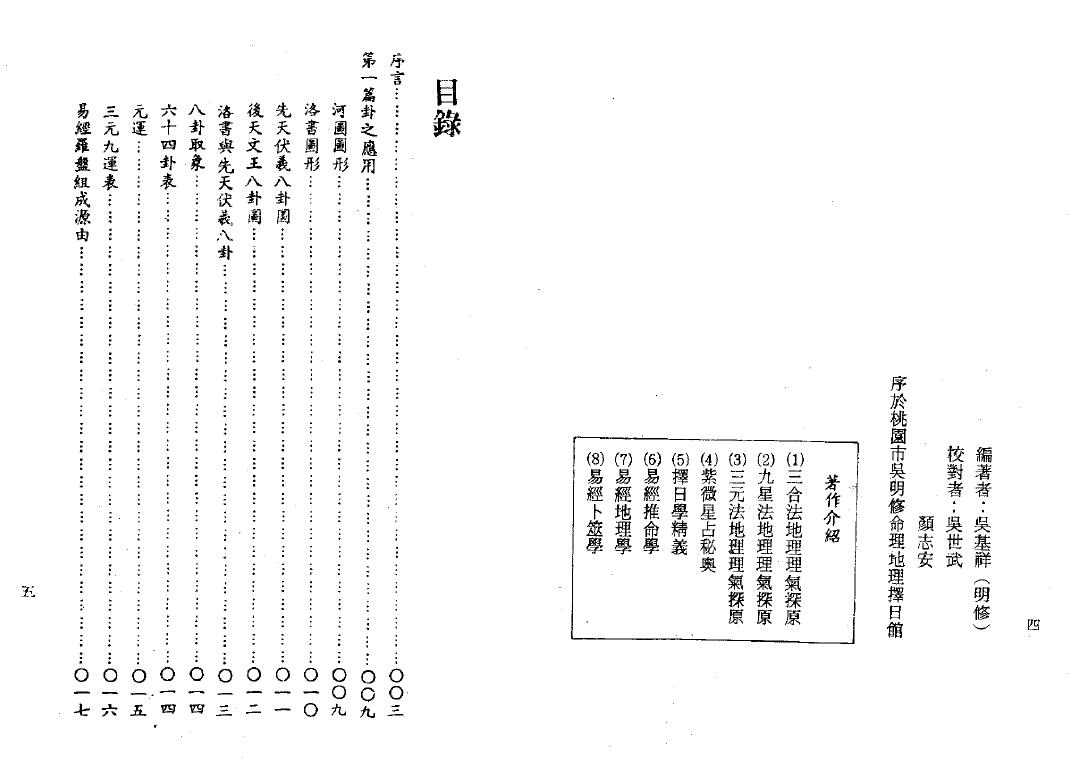 吴明修《易经地理学》(双页版) 堪舆阳宅 第2张-