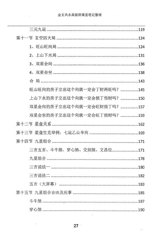 宋国元2017年《金玄风水高级班课堂笔记珍藏版》上下两册 堪舆阳宅 第4张-