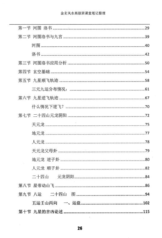 宋国元2017年《金玄风水高级班课堂笔记珍藏版》上下两册 堪舆阳宅 第3张-