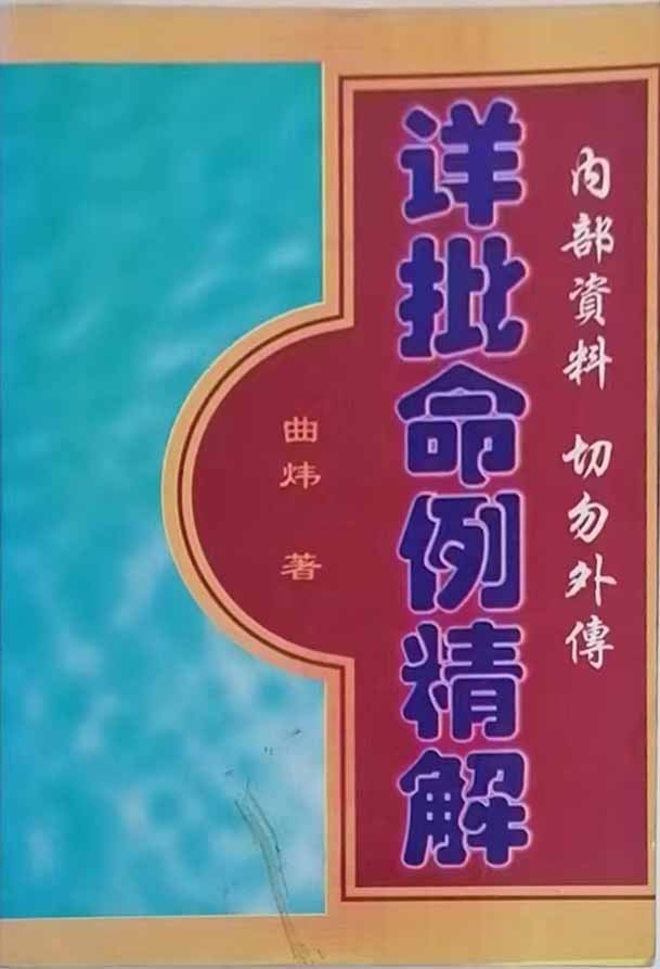 曲炜《详批命例精解》word版