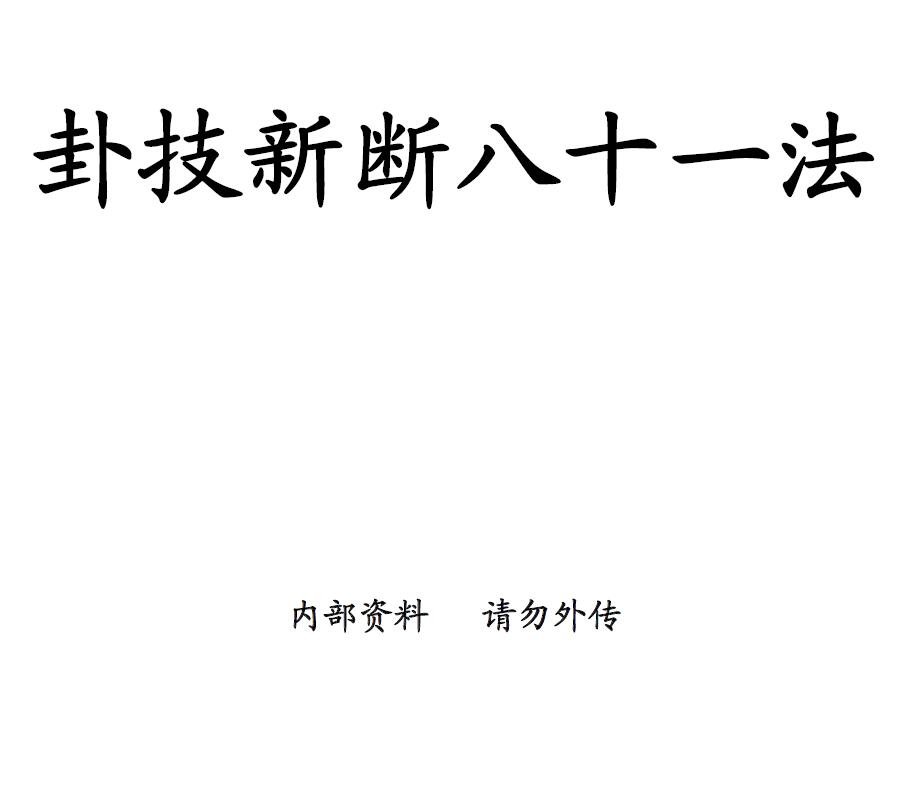 蒋顺仁《卦技新断八十一法》367页