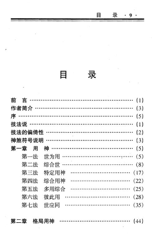 蒋顺仁《卦技新断八十一法》367页 易学 第2张-