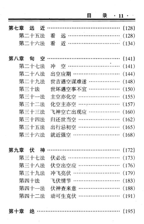 蒋顺仁《卦技新断八十一法》367页 易学 第4张-