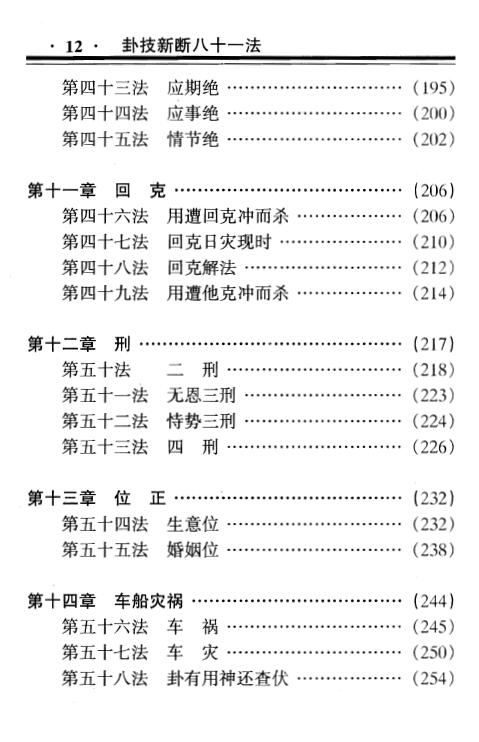 蒋顺仁《卦技新断八十一法》367页 易学 第5张-