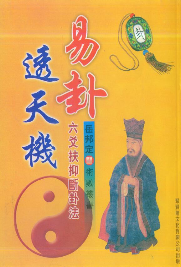 岳邦定《易卦透天机 六爻扶抑断卦法》