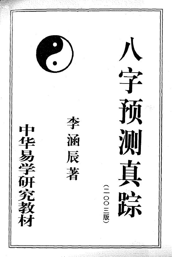李涵辰《八字预测真踪》 八字命理 第1张-