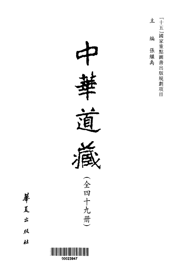 中华道藏(四十九册) 国学古籍 第1张-