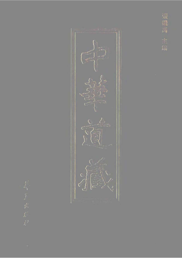 中华道藏(四十九册)