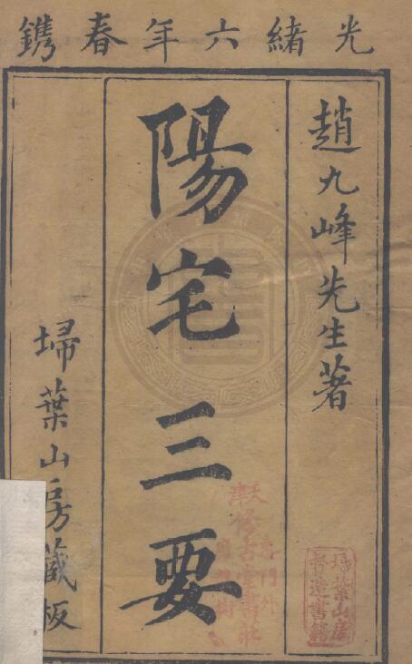 清代堪舆名著《阳宅三要》四卷全 赵九峰著