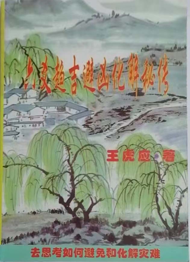 王虎应《六爻趋吉避凶（化解）秘传》Word可编辑版