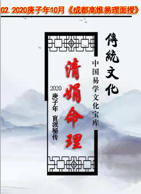 杨清娟 盲派八字命理2020庚子年10月《成都高维易理面授》笔记108页