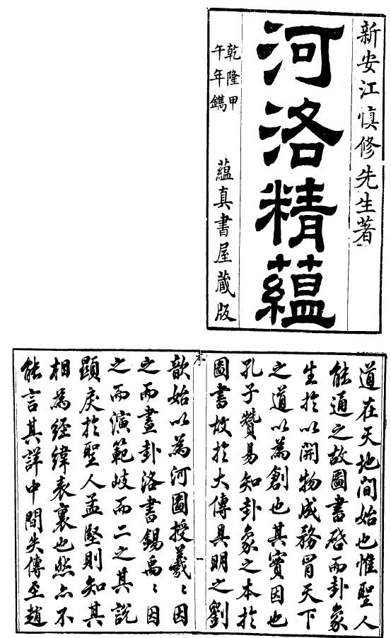 (清)江永《河洛精蕴》九卷