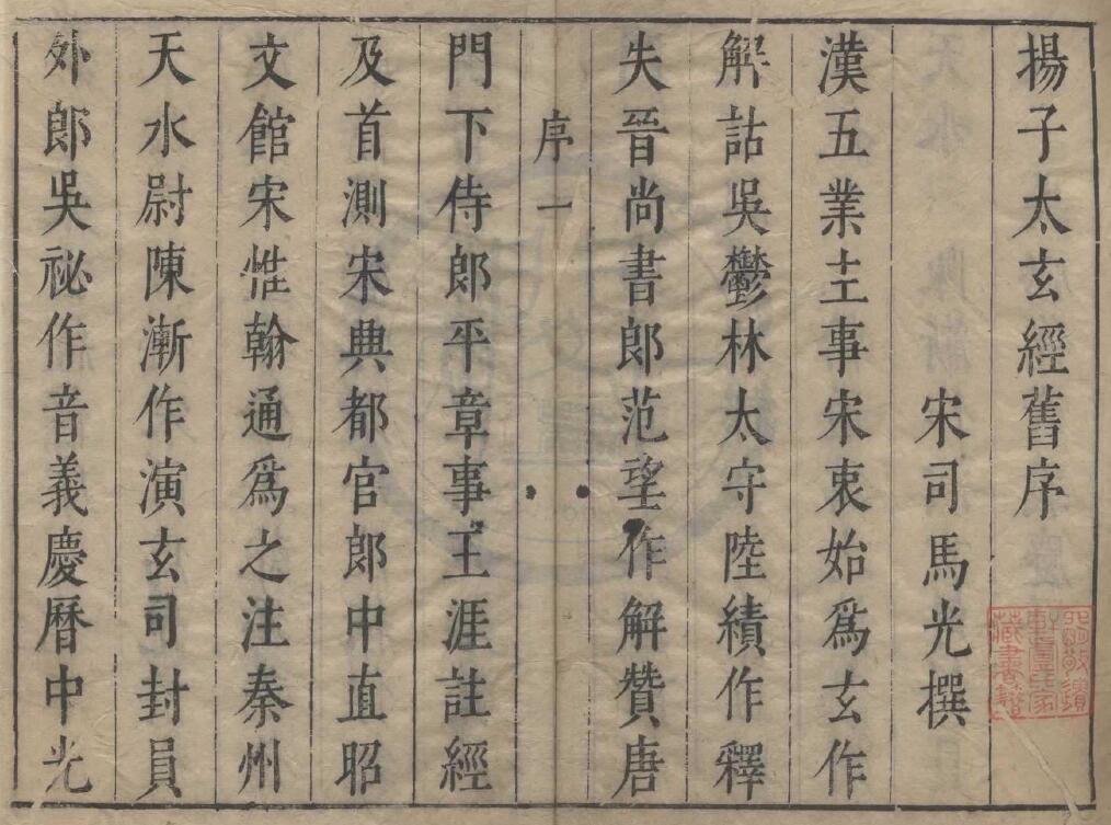 (汉)扬雄《扬子太玄经》十卷 天一阁藏本 国学古籍 第1张-