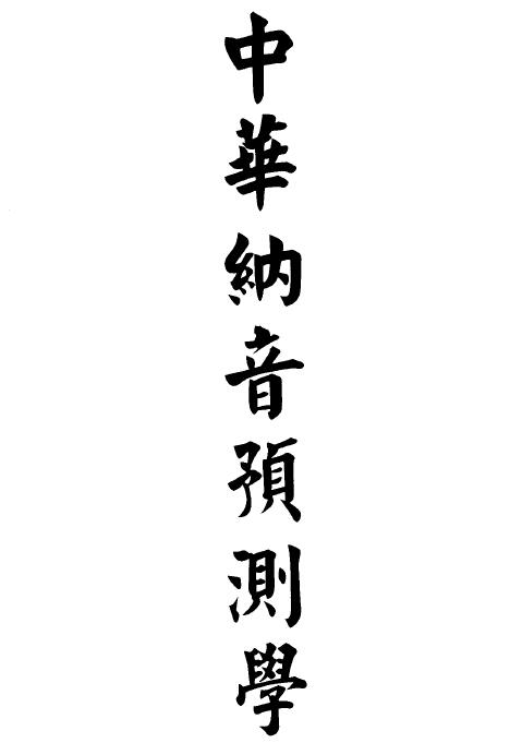 董鸿渐《中华纳音预测学》557页