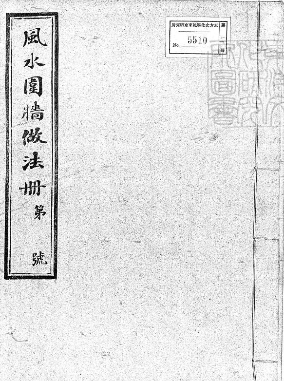 风水古籍《风水围墙做法册六卷》油印本115页