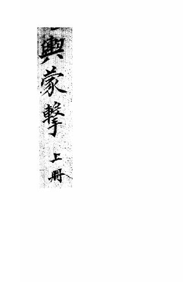 风水堪舆古籍《堪舆蒙击》上下两册