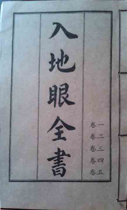 《入地眼全书》上下册共十卷