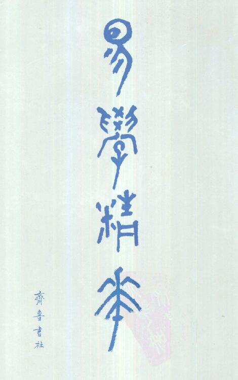 《易学精华》齐鲁书社（上中下全3册）合订本 3015页