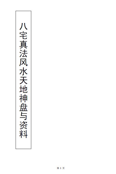 《八宅真法风水天地神盘面授教程与资料》118页