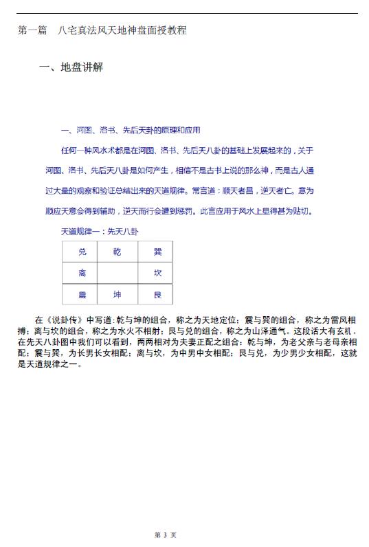 《八宅真法风水天地神盘面授教程与资料》118页 堪舆阳宅 第3张-
