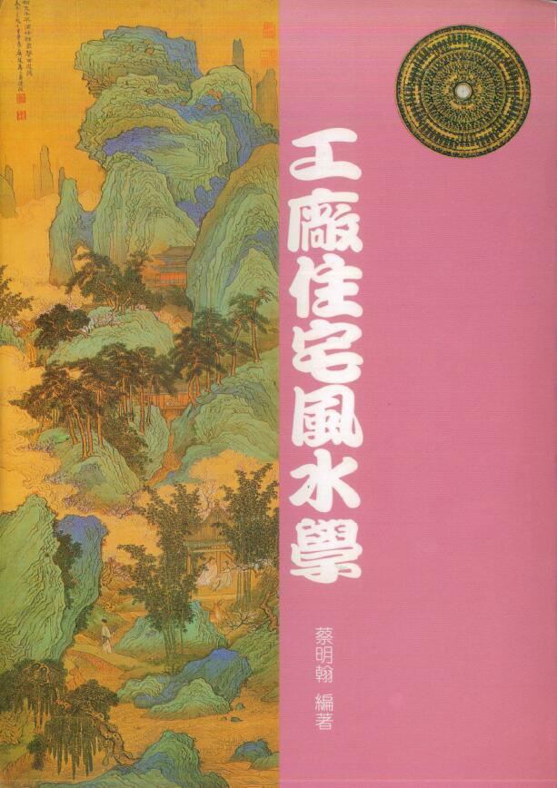 蔡明翰《工厂住宅风水学》