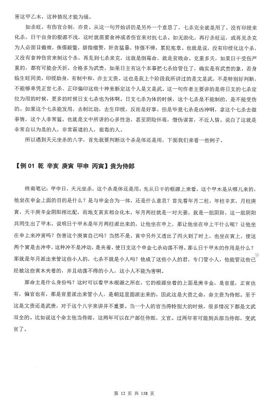 惭愧学人《论偏官相关格局》 八字命理 第6张-