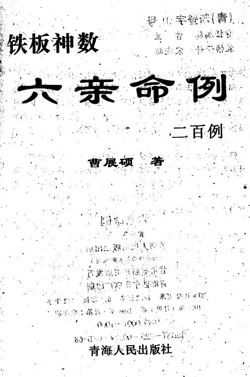 曹展硕《铁板神数六亲命例二百例》