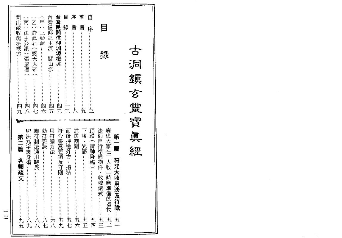 草芦主人 博仁居士《古洞镇玄灵宝真经》(龙潭阁藏本) 易学 第2张-