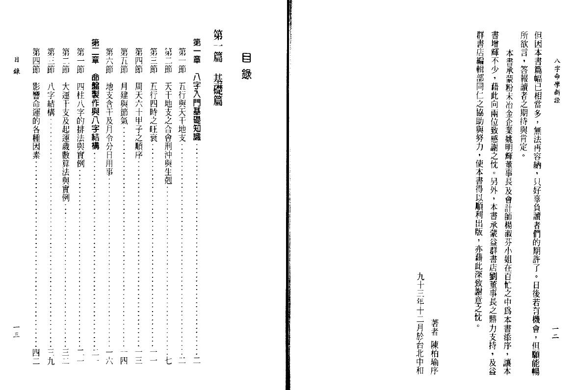 陈柏瑜《八字命学新诠》624页 八字命理 第2张-