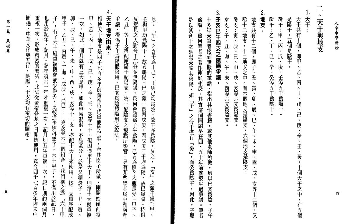 陈柏瑜《八字命学新诠》624页 八字命理 第6张-