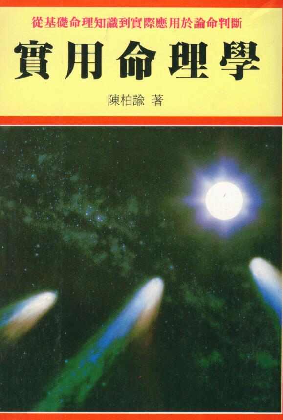 陈柏瑜《实用命理学》 八字命理 第1张-