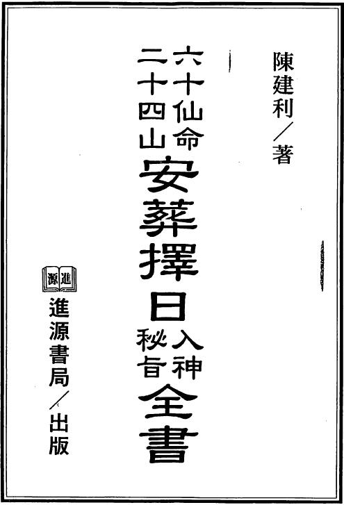 陈建利《六十仙命二十四山安葬择日入神秘旨全书》