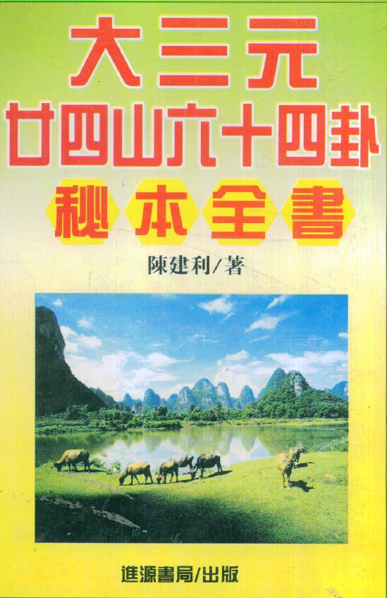 陈建利《大三元二十四山六十四卦秘本全书》 堪舆阳宅 第1张-