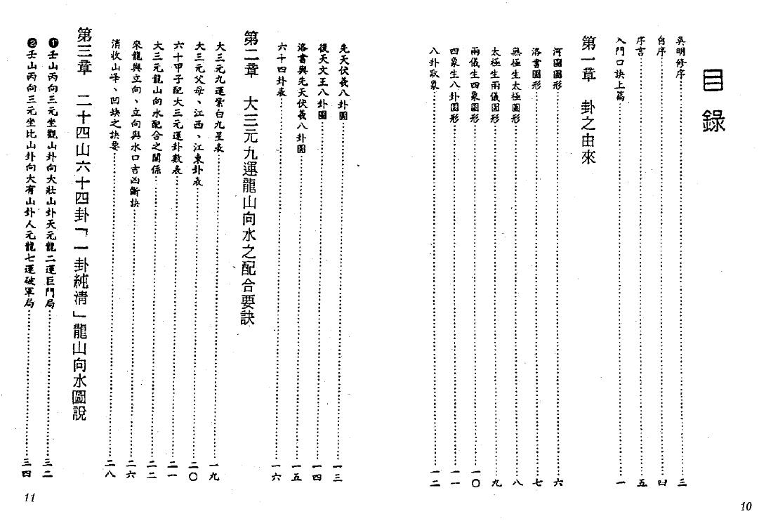 陈建利《大三元二十四山六十四卦秘本全书》 堪舆阳宅 第2张-