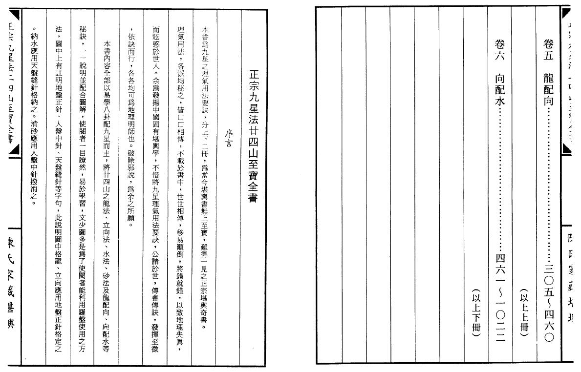 陈建利《正宗九星法二十四山至宝全书》上下册 堪舆阳宅 第3张-