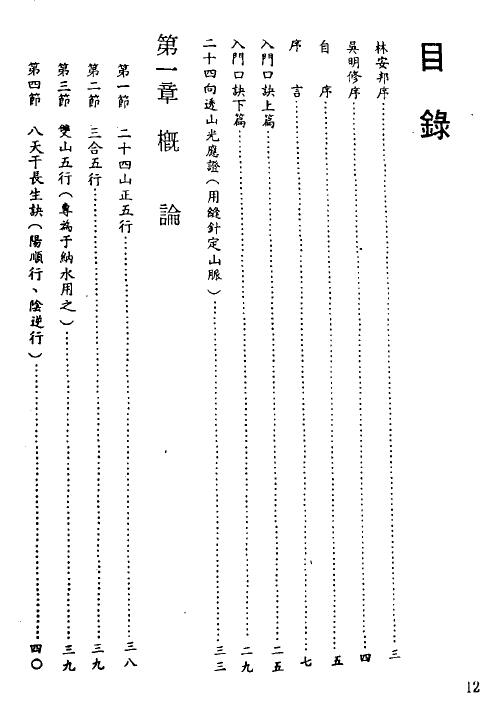 陈建利《正宗三合法二十四山至宝全书》 堪舆阳宅 第1张-