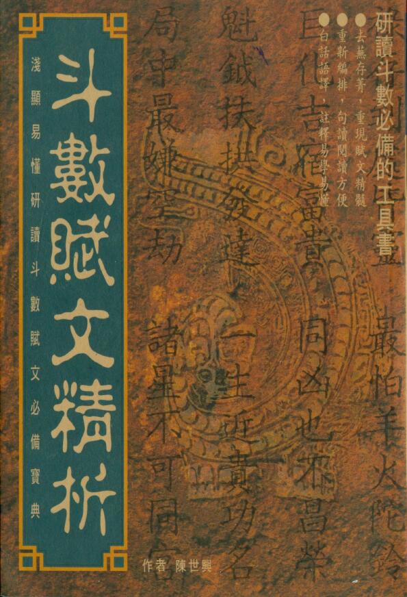 陈世兴《斗数赋文精析》