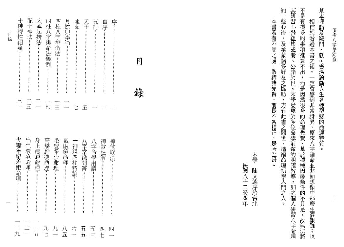 陈文遥《顶极八字学点窍》 八字命理 第2张-