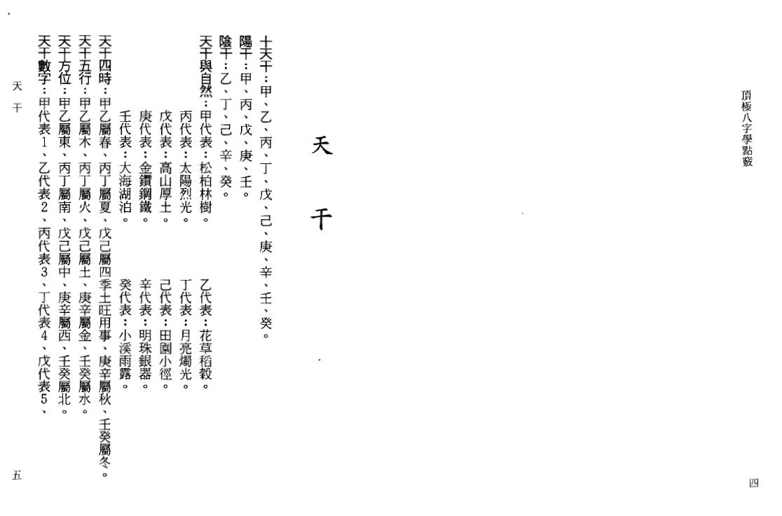 陈文遥《顶极八字学点窍》 八字命理 第5张-