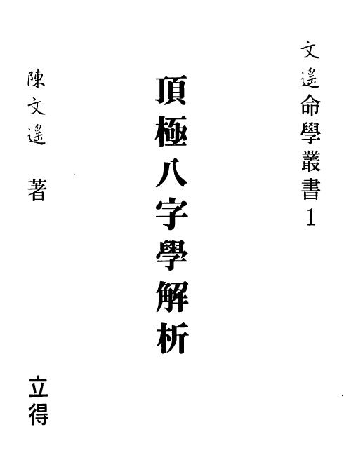 陈文遥《顶极八字学解析》