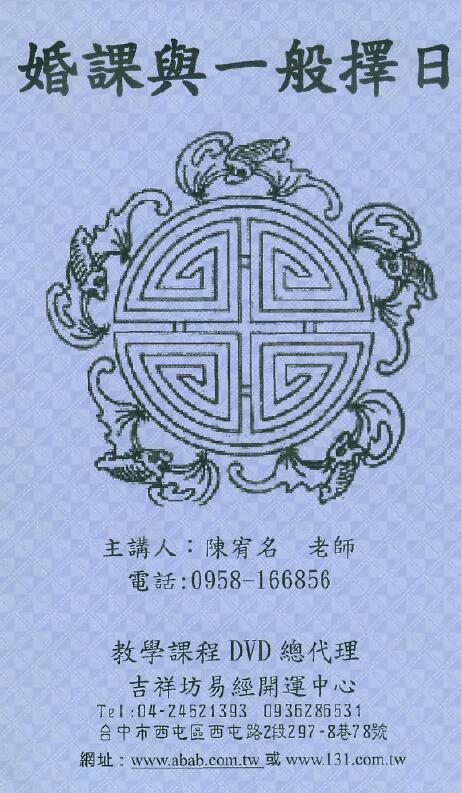 陈宥名《婚课与一般择日》