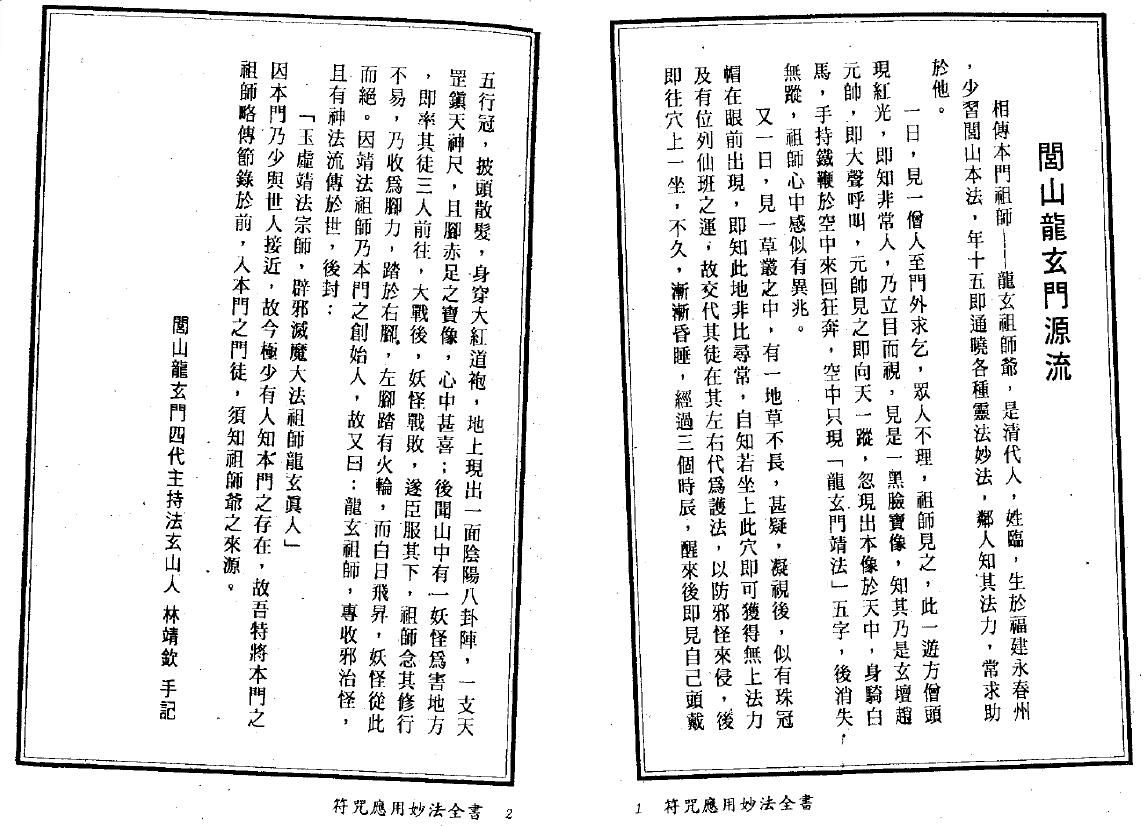 法玄山人《符咒应用妙法全书》 易学 第5张-