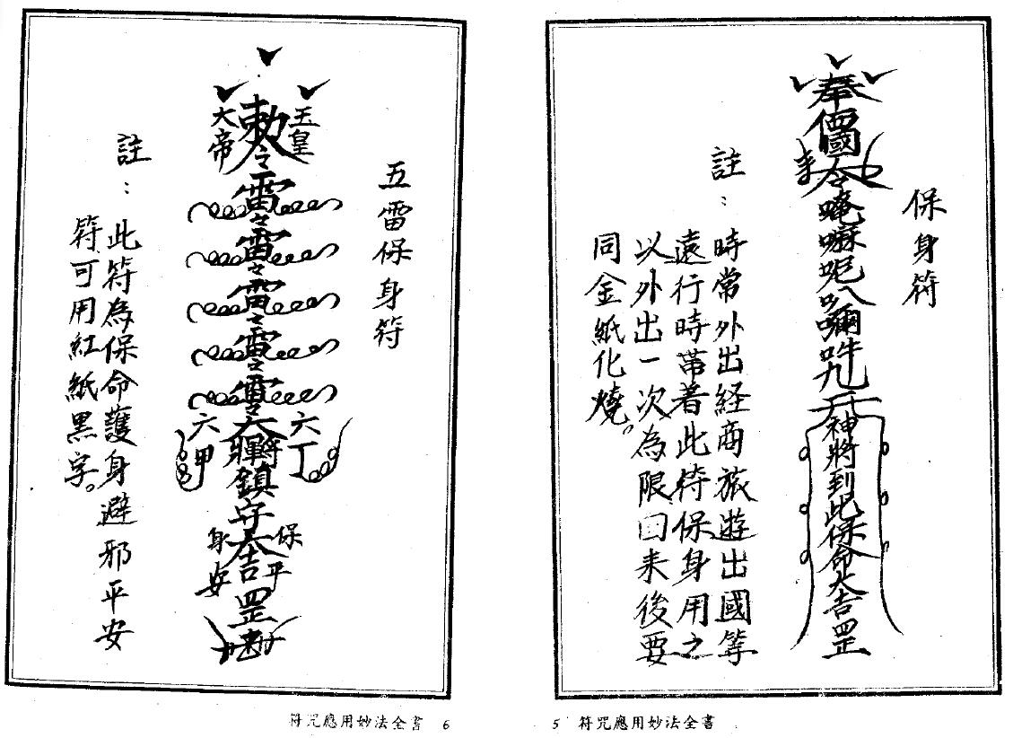 法玄山人《符咒应用妙法全书》 易学 第6张-